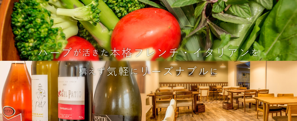 ハーブが活きた本格フレンチ・イタリアンを構えず気軽にリーズナブルに