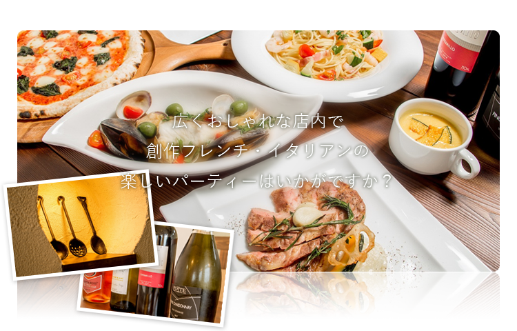 広くおしゃれな店内で創作フレンチ・イタリアンの楽しいパーティーはいかがですか？